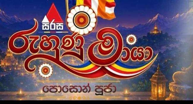 ''සිරස රුහුණු මායා පොසොන් පූජා'' මෙවර ස්ථාන 3ක සිට
